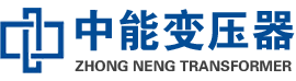 潮阳油浸式变压器,潮阳变压器生产厂家_潮阳中能变压器厂家欢迎您